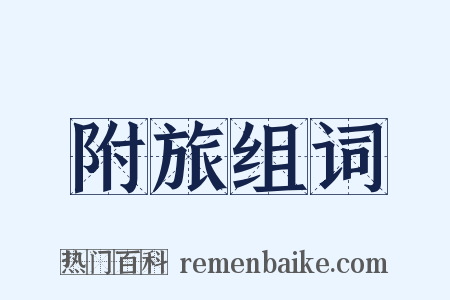 附旅组词是什么意思的图片